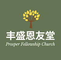 Prosper Fellowship Church 丰盛恩友堂
