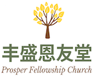 Prosper Fellowship Church 丰盛恩友堂