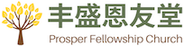 Prosper Fellowship Church 丰盛恩友堂