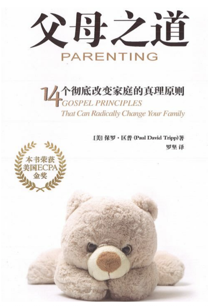 《父母之道:14个彻底改变家庭的真理原则》