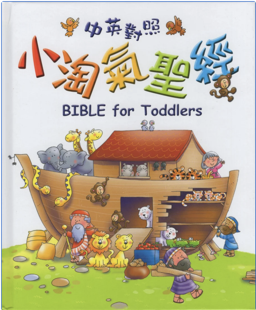 小淘气圣经(中文繁体/ 英文) – 1-3 yrs old